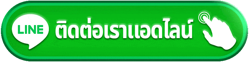 ติดต่อเรา Line Official Royal338