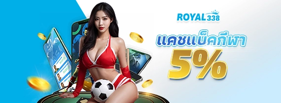 รับเงินคืนกีฬาทุกวันได้ที่ Royal338