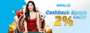 Cashback 2% พิเศษสำหรับคาสิโน Royal338